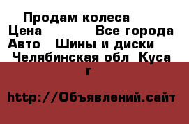 Продам колеса R14 › Цена ­ 4 000 - Все города Авто » Шины и диски   . Челябинская обл.,Куса г.